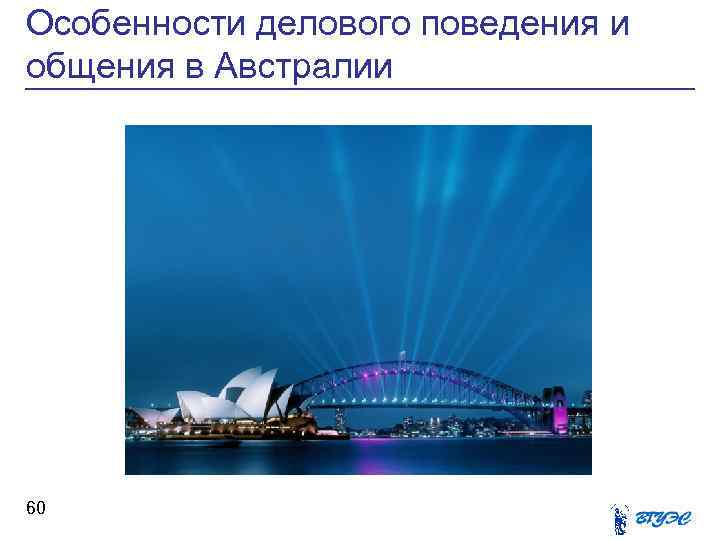 Особенности делового поведения и общения в Австралии 60 
