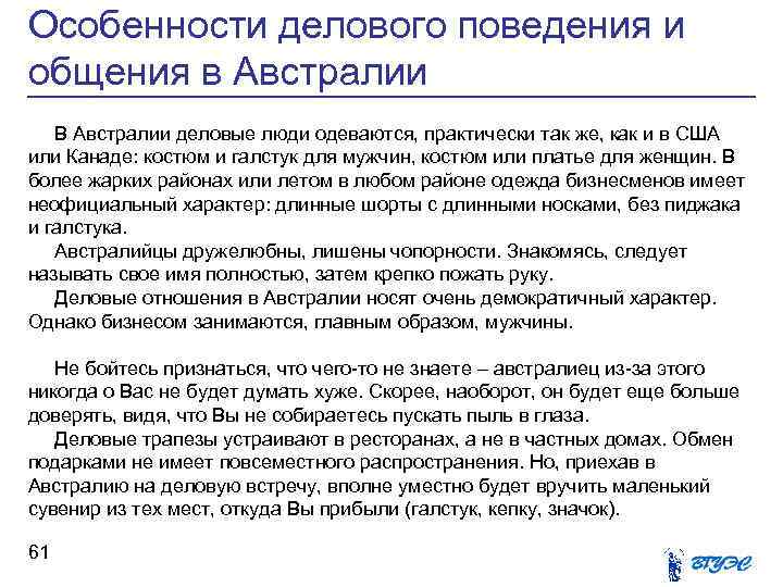Особенности делового поведения и общения в Австралии В Австралии деловые люди одеваются, практически так