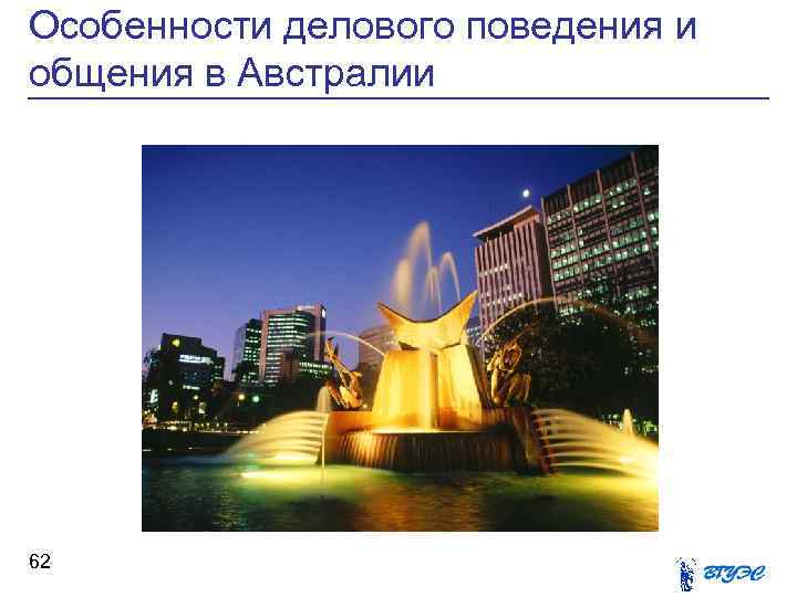 Особенности делового поведения и общения в Австралии 62 