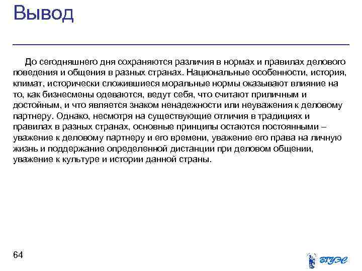 Вывод До сегодняшнего дня сохраняются различия в нормах и правилах делового поведения и общения