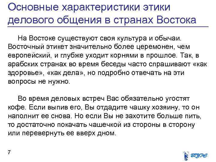 Основные характеристики этики делового общения в странах Востока На Востоке существуют своя культура и