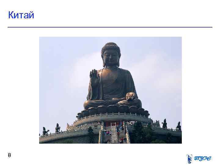Китай 8 