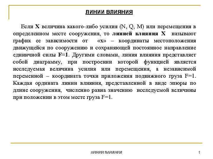 ЛИНИИ ВЛИЯНИЯ Если X величина какого-либо усилия (N, Q, M) или перемещения в определенном
