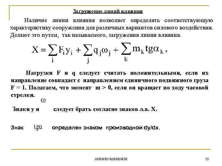 Загружение линий влияния Наличие линии влияния позволяет определять соответствующую характеристику сооружения для различных вариантов