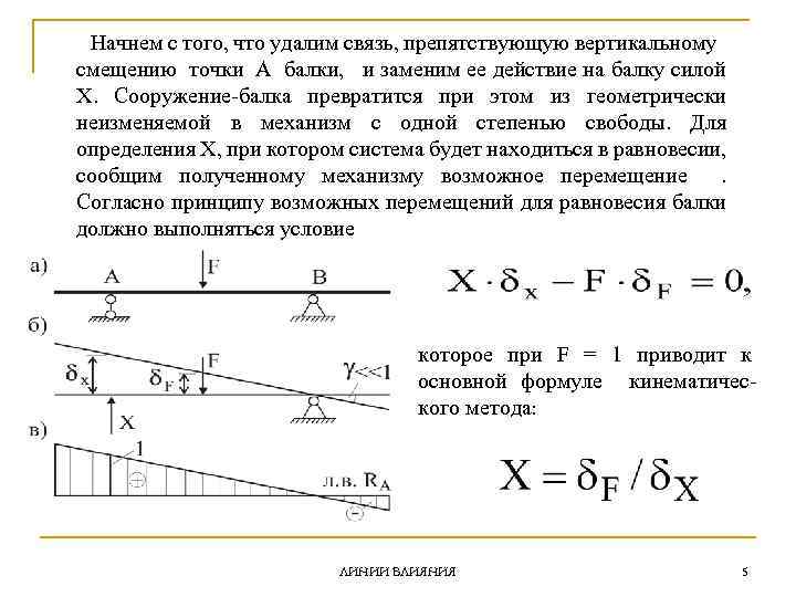 Начнем с того, что удалим связь, препятствующую вертикальному смещению точки А балки, и заменим