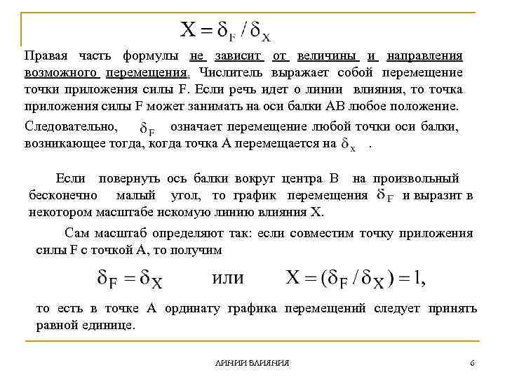 Правая часть формулы не зависит от величины и направления возможного перемещения. Числитель выражает собой