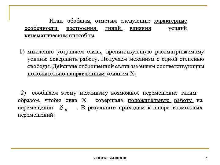 Итак, обобщая, отметим следующие характерные особенности построения линий влияния усилий кинематическим способом: 1) мысленно