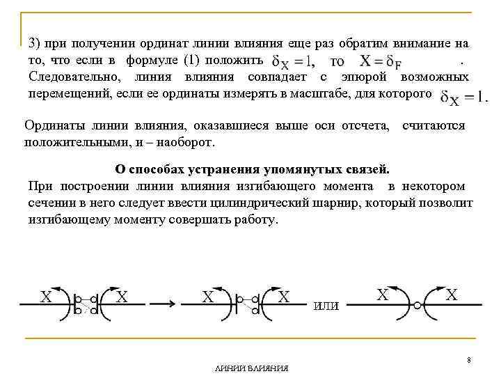 3) при получении ординат линии влияния еще раз обратим внимание на то, что если
