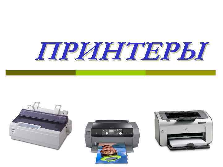 ПРИНТЕРЫ 