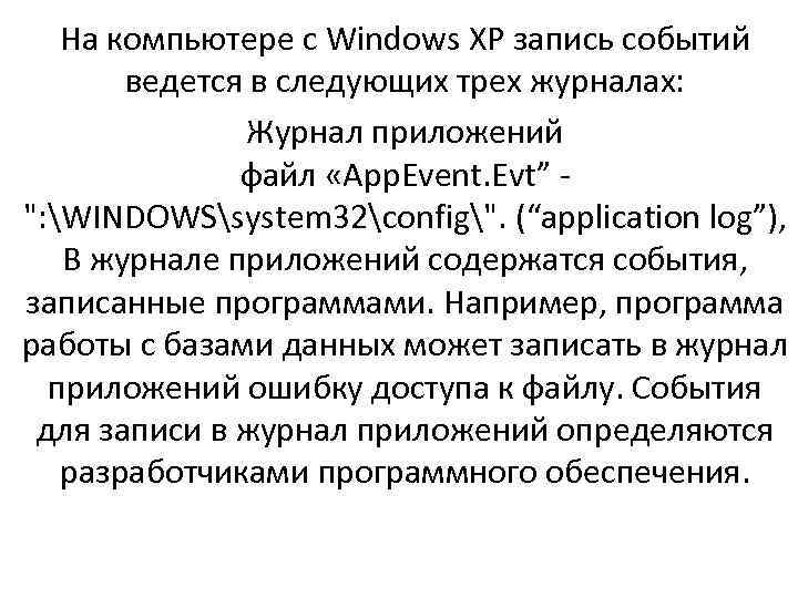 На компьютере с Windows XP запись событий ведется в следующих трех журналах: Журнал приложений
