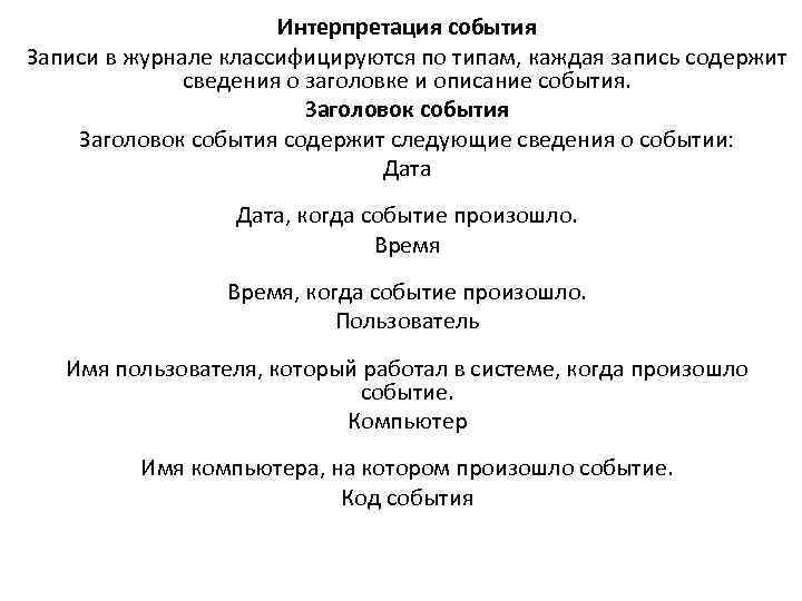 Интерпретация события Записи в журнале классифицируются по типам, каждая запись содержит сведения о заголовке