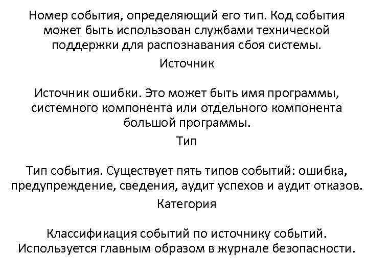 Номер события, определяющий его тип. Код события может быть использован службами технической поддержки для
