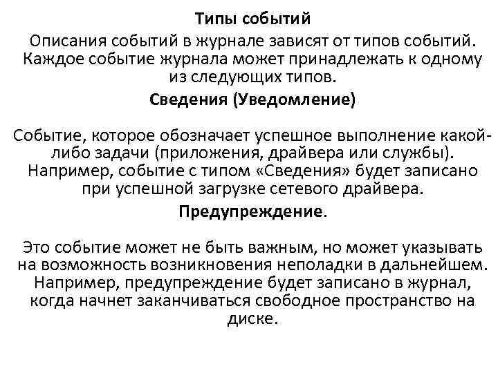 Типы событий Описания событий в журнале зависят от типов событий. Каждое событие журнала может