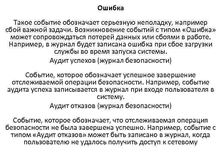 Ошибка Такое событие обозначает серьезную неполадку, например сбой важной задачи. Возникновение событий с типом
