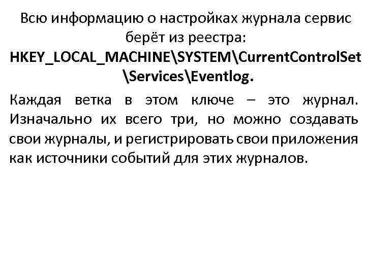 Всю информацию о настройках журнала сервис берёт из реестра: HKEY_LOCAL_MACHINESYSTEMCurrent. Control. Set ServicesEventlog. Каждая