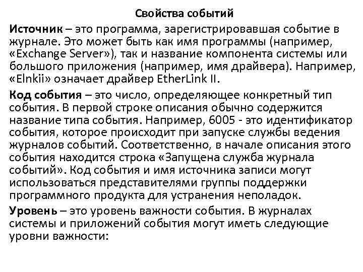 Свойства событий Источник – это программа, зарегистрировавшая событие в журнале. Это может быть как