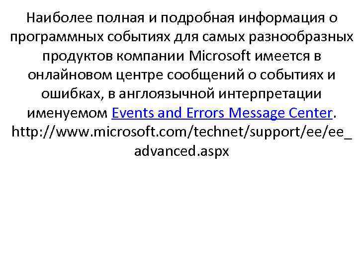 Наиболее полная и подробная информация о программных событиях для самых разнообразных продуктов компании Microsoft