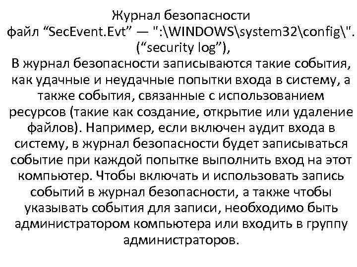 Журнал безопасности файл “Sec. Event. Evt” — ": WINDOWSsystem 32config". (“security log”), В журнал