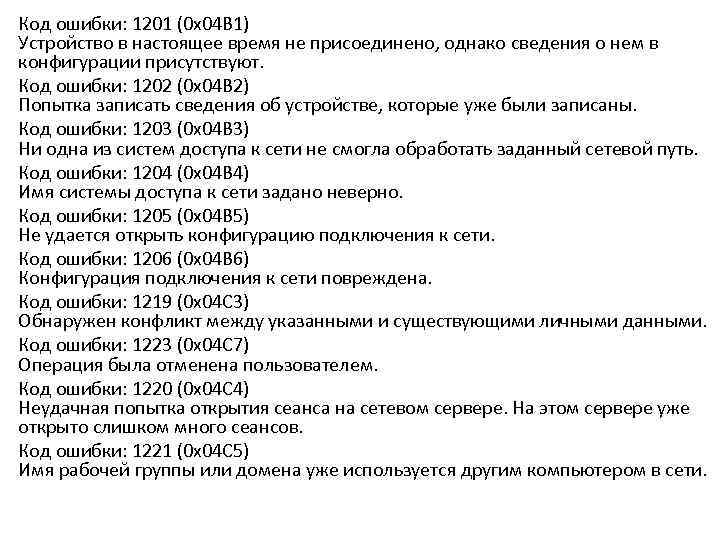 Код ошибки: 1201 (0 x 04 B 1) Устройство в настоящее время не присоединено,