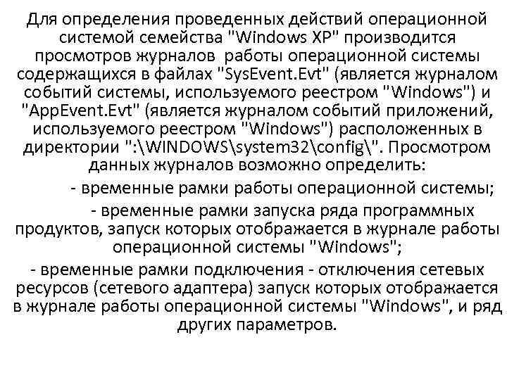 Для определения проведенных действий операционной системой семейства "Windows XP" производится просмотров журналов работы операционной