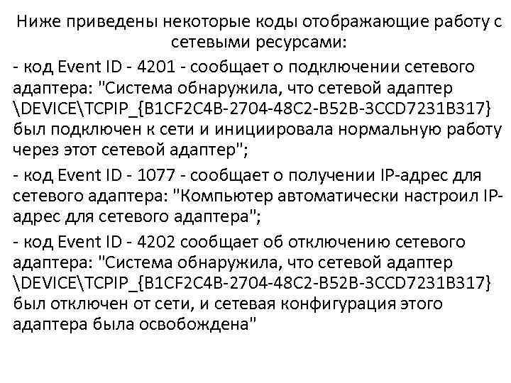 Ниже приведены некоторые коды отображающие работу с сетевыми ресурсами: - код Event ID -