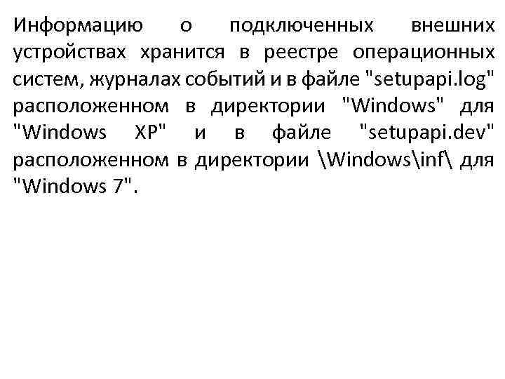 Информацию о подключенных внешних устройствах хранится в реестре операционных систем, журналах событий и в