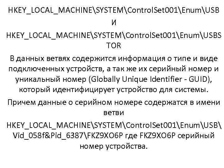 HKEY_LOCAL_MACHINESYSTEMControl. Set 001EnumUSB И HKEY_LOCAL_MACHINESYSTEMControl. Set 001EnumUSBS TOR В данных ветвях содержится информация о