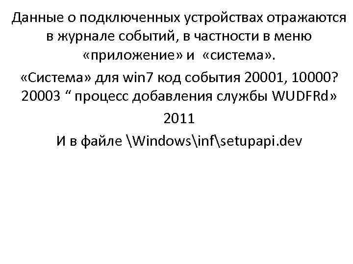 Данные о подключенных устройствах отражаются в журнале событий, в частности в меню «приложение» и
