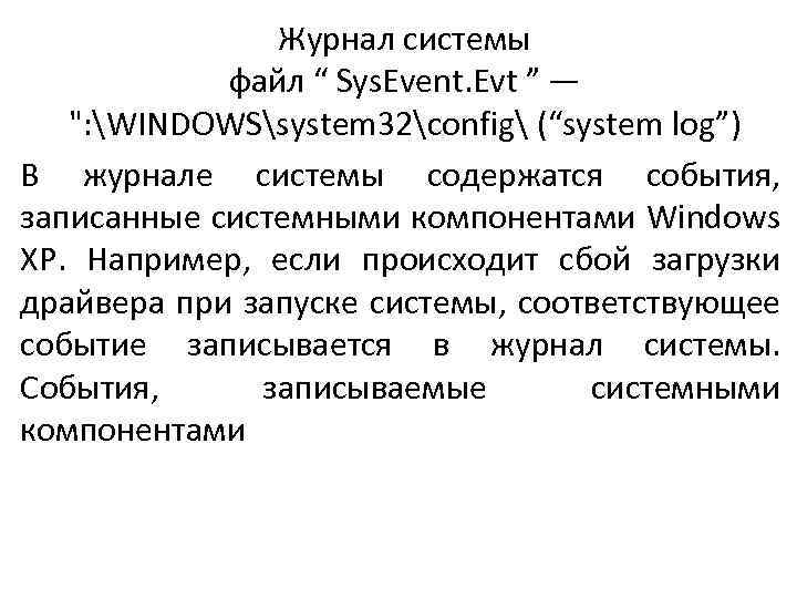 Журнал системы файл “ Sys. Event. Evt ” — ": WINDOWSsystem 32config (“system log”)