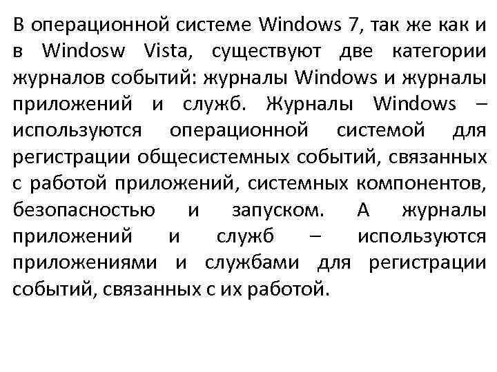 В операционной системе Windows 7, так же как и в Windosw Vista, существуют две