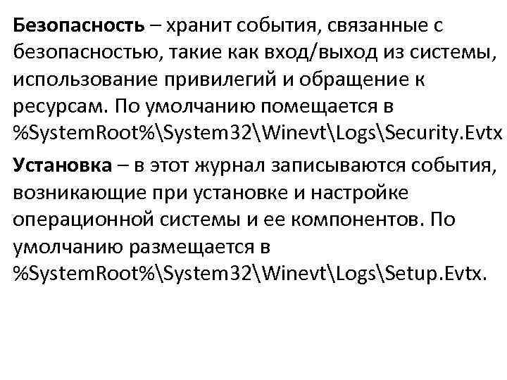 Безопасность – хранит события, связанные с безопасностью, такие как вход/выход из системы, использование привилегий