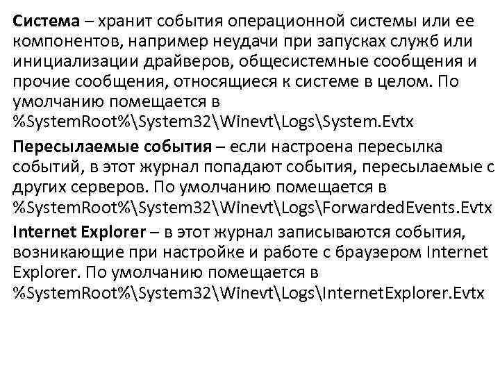 Система – хранит события операционной системы или ее компонентов, например неудачи при запусках служб