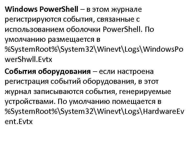 Windows Power. Shell – в этом журнале регистрируются события, связанные с использованием оболочки Power.