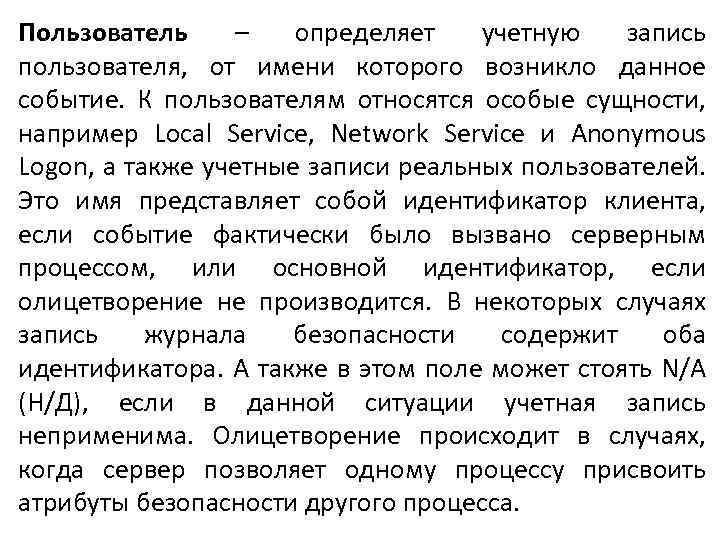Пользователь – определяет учетную запись пользователя, от имени которого возникло данное событие. К пользователям