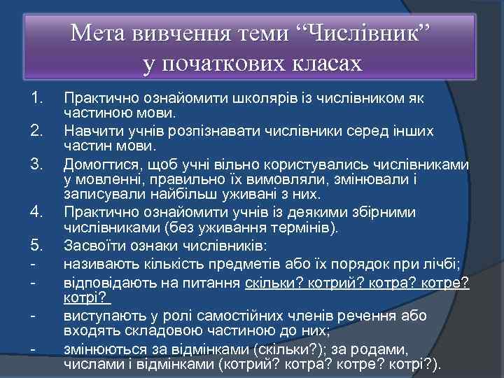 Мета вивчення теми “Числівник” у початкових класах 1. 2. 3. 4. 5. Практично ознайомити