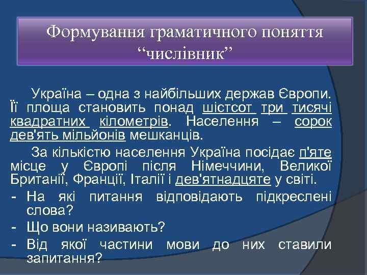 Формування граматичного поняття “числівник” Україна – одна з найбільших держав Європи. Її площа становить