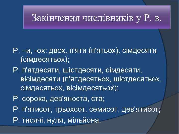 Закінчення числівників у Р. в. Р. –и, ох: двох, п'яти (п'ятьох), сімдесяти (сімдесятьох); Р.