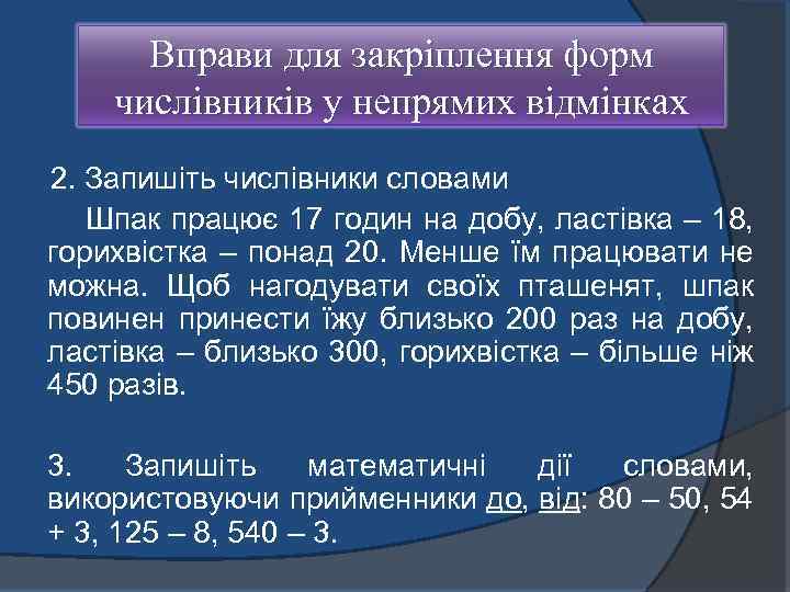 Вправи для закріплення форм числівників у непрямих відмінках 2. Запишіть числівники словами Шпак працює