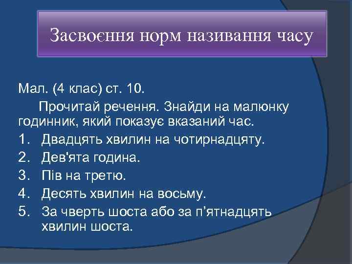 Засвоєння норм називання часу Мал. (4 клас) ст. 10. Прочитай речення. Знайди на малюнку