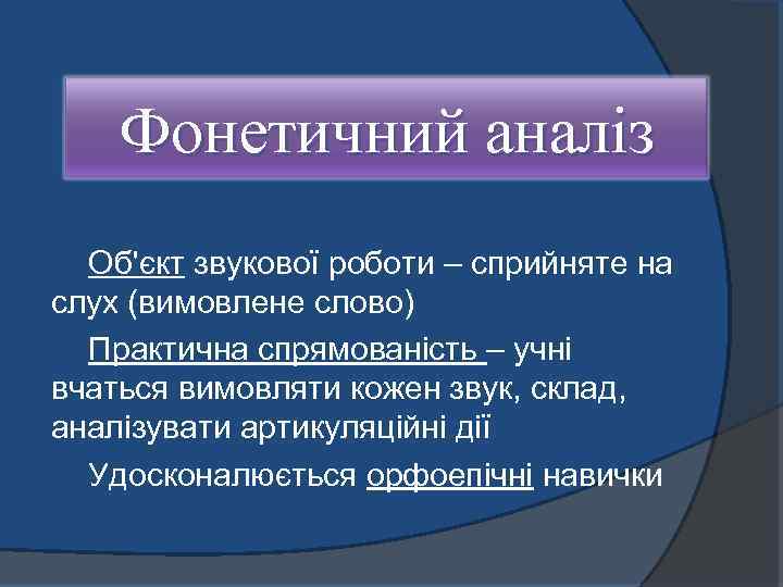 Фонетичний аналіз Об'єкт звукової роботи – сприйняте на слух (вимовлене слово) Практична спрямованість –