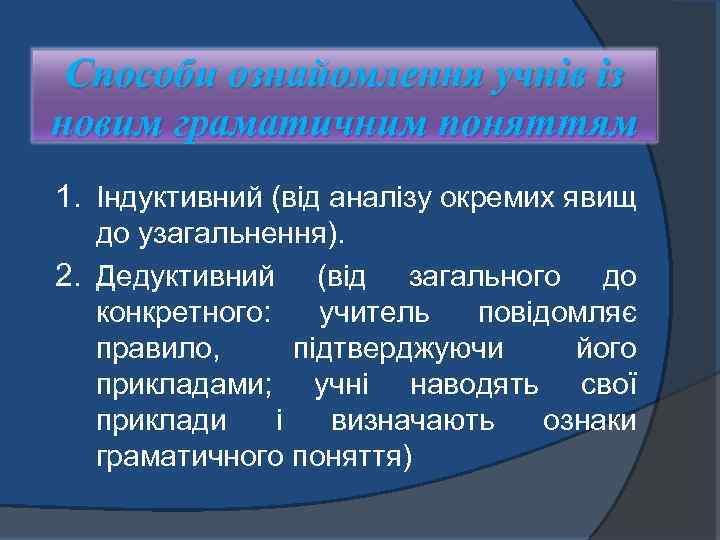 Способи ознайомлення учнів із новим граматичним поняттям 1. Індуктивний (від аналізу окремих явищ до