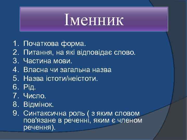 Іменник 1. 2. 3. 4. 5. 6. 7. 8. 9. Початкова форма. Питання, на
