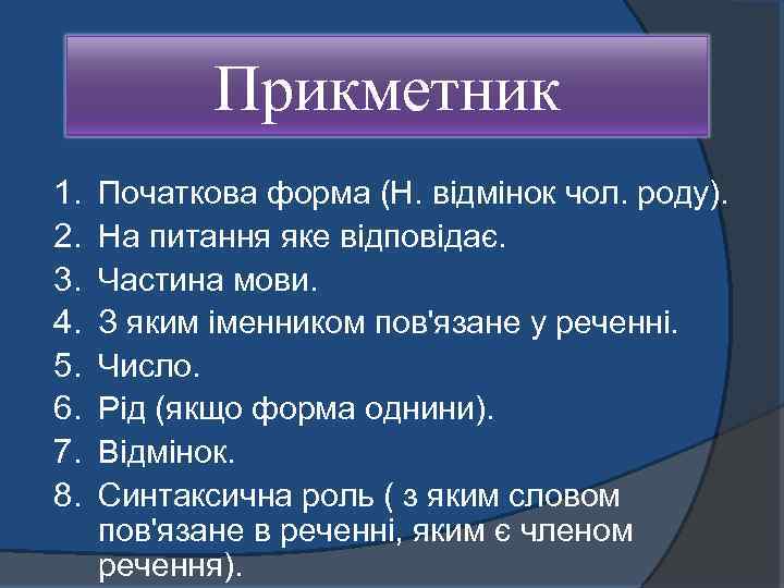 Прикметник 1. 2. 3. 4. 5. 6. 7. 8. Початкова форма (Н. відмінок чол.