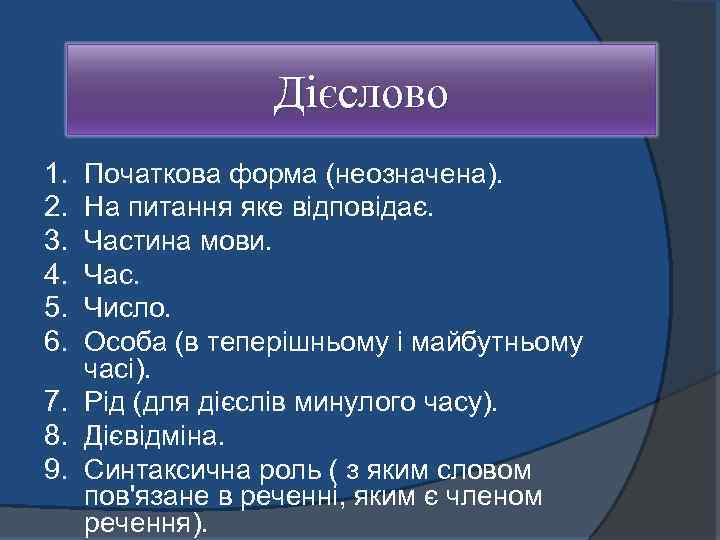 Дієслово 1. 2. 3. 4. 5. 6. Початкова форма (неозначена). На питання яке відповідає.