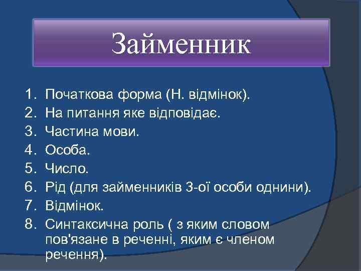 Займенник 1. 2. 3. 4. 5. 6. 7. 8. Початкова форма (Н. відмінок). На