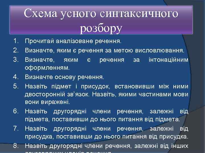 Схема усного синтаксичного розбору 1. Прочитай аналізоване речення. 2. Визначте, яким є речення за