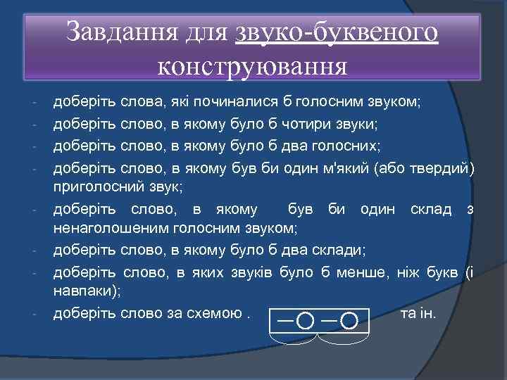 Завдання для звуко-буквеного конструювання доберіть слова, які починалися б голосним звуком; доберіть слово, в