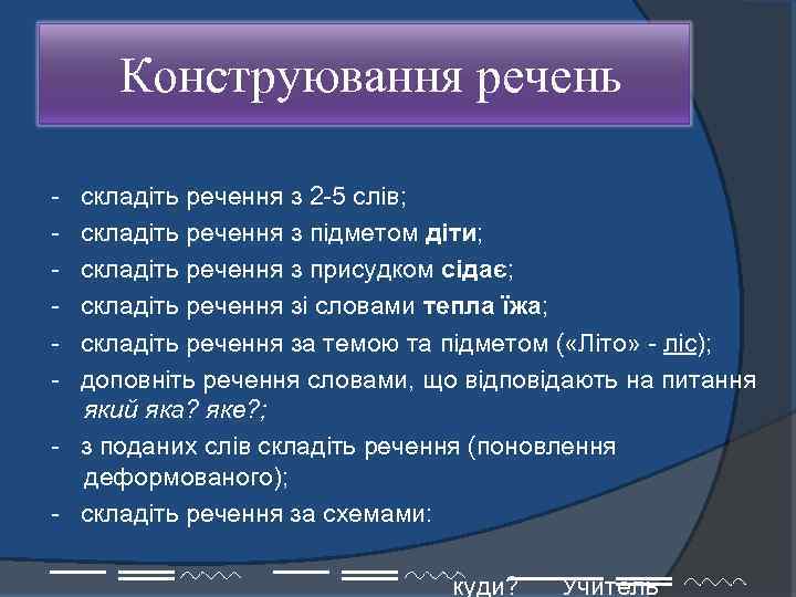  Конструювання речень складіть речення з 2 5 слів; складіть речення з підметом діти;