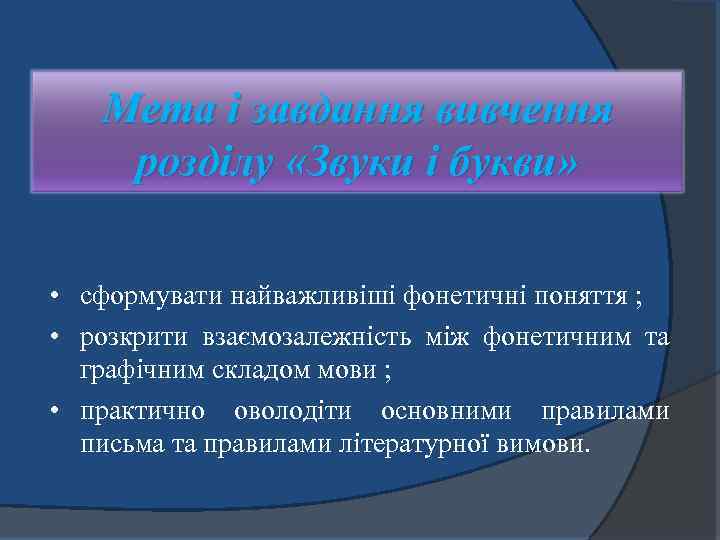 Мета і завдання вивчення розділу «Звуки і букви» • сформувати найважливіші фонетичні поняття ;