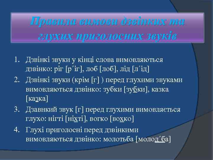 Правила вимови дзвінких та глухих приголосних звуків 1. Дзвінкі звуки у кінці слова вимовляються
